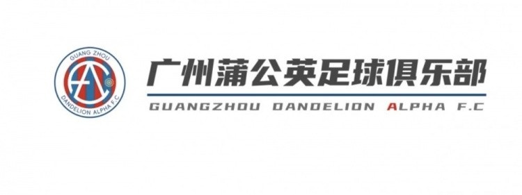  中乙新軍廣州蒲公英發(fā)布公告，向球迷征集新隊(duì)徽設(shè)計(jì)