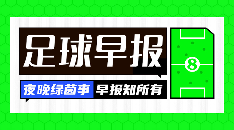  早報：五大聯(lián)賽冬窗關(guān)窗，紅鳥殺瘋了！