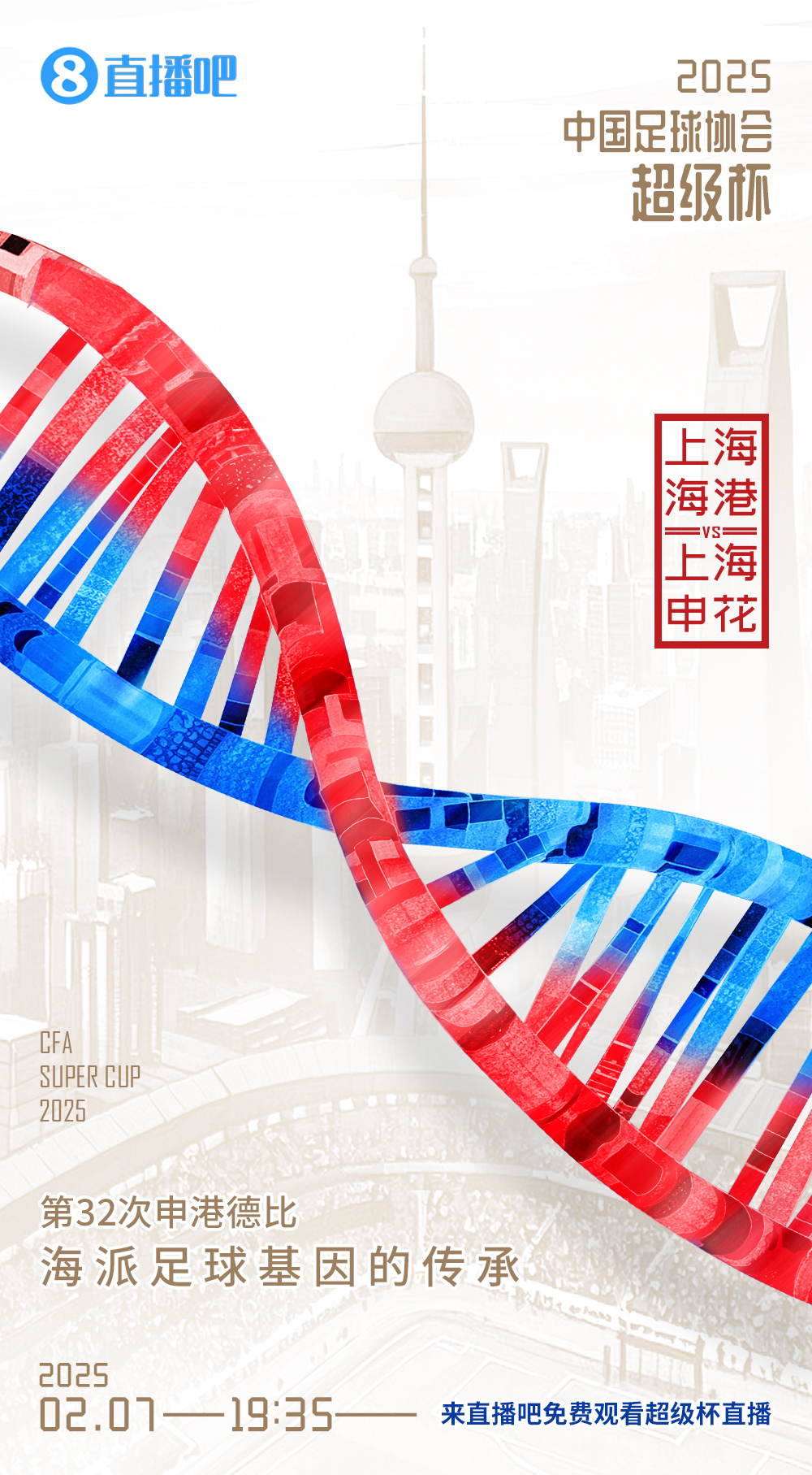  記者談超級(jí)杯上海德比：不僅是技戰(zhàn)術(shù)對(duì)抗，也是跟低溫的對(duì)抗