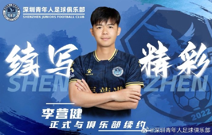  官方：中甲升班馬深圳青年人續(xù)約李營健、高康浩、溫永駿