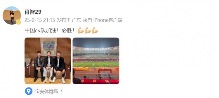  肖智曬與馮瀟霆、陳濤共同觀戰(zhàn)U20亞洲杯：中國(guó)隊(duì)加油！必勝！