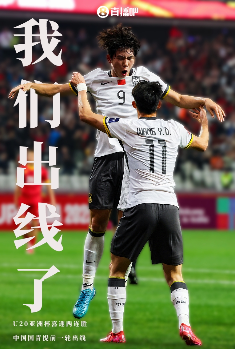  提前晉級(jí)8強(qiáng)！U20亞洲杯A組積分榜：中國(guó)6分小組第2，澳大利亞第1