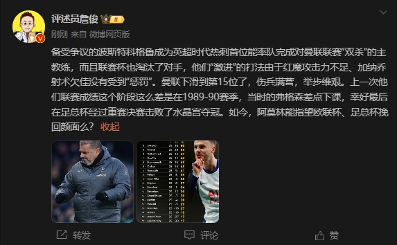  詹?。郝?lián)上次這么差弗格森差點下課，阿莫林能用杯賽挽回顏面嗎