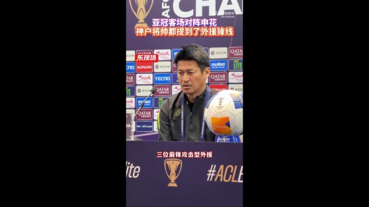  神戶主帥：申花攻擊型外援間的配合比較默契，我們需要格外關照