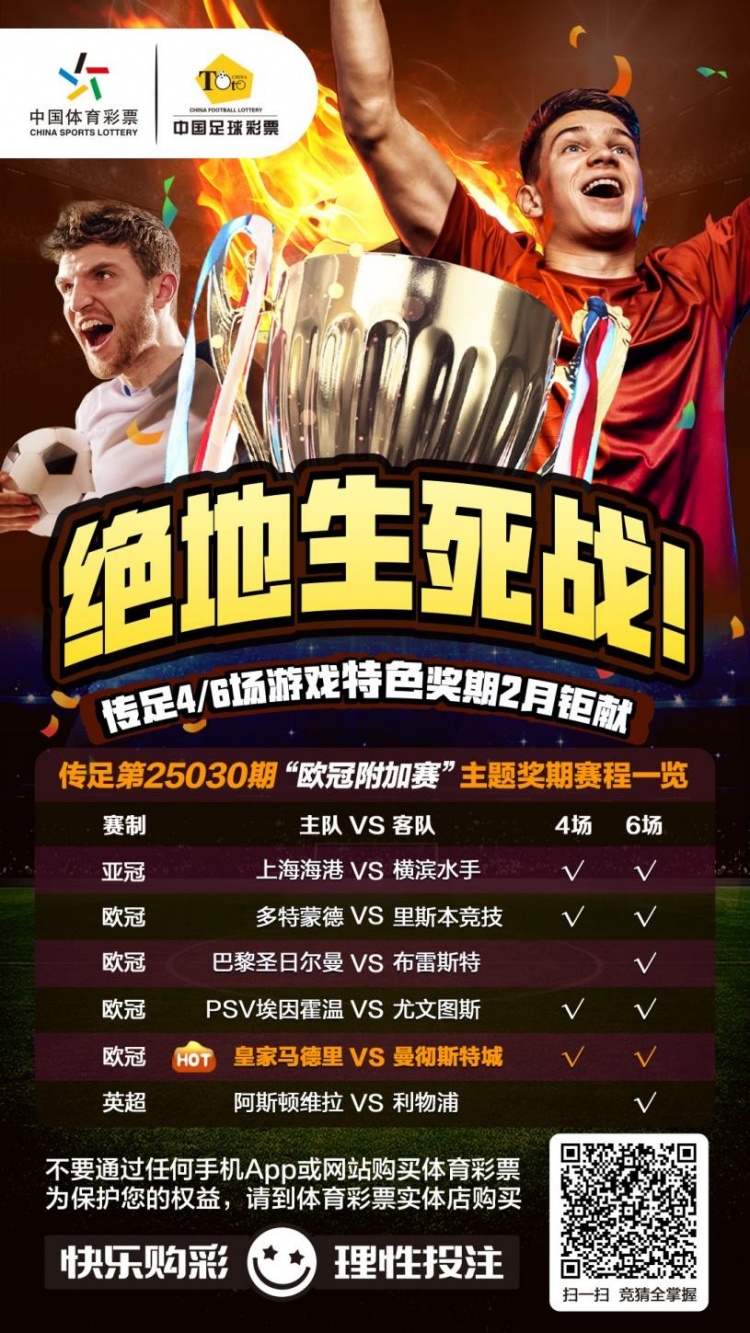  絕地生死戰(zhàn)！傳足特色獎(jiǎng)期第25030期聚焦歐冠附加賽