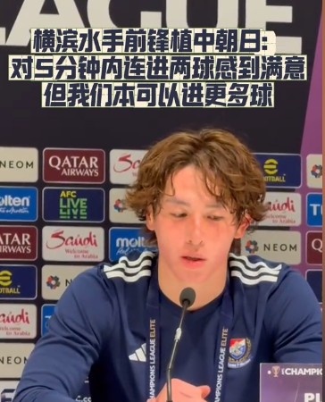  橫濱水手前鋒：我們踢出想要的足球，可以進第三、第四、第五球