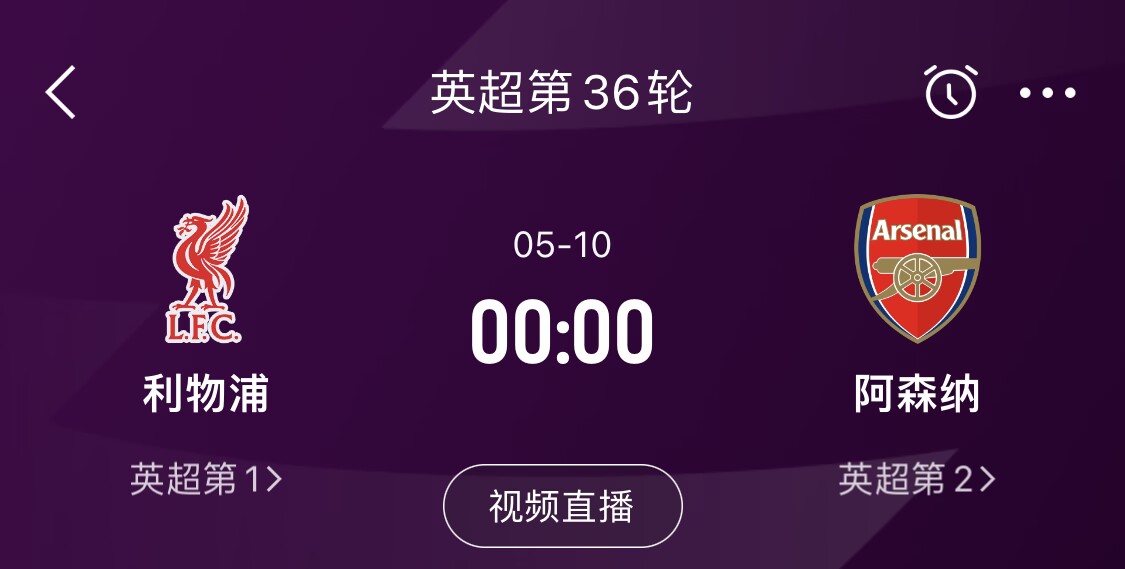  直接對(duì)話！5月10日倒數(shù)第3輪，利物浦vs阿森納，英超懸念還在嗎？