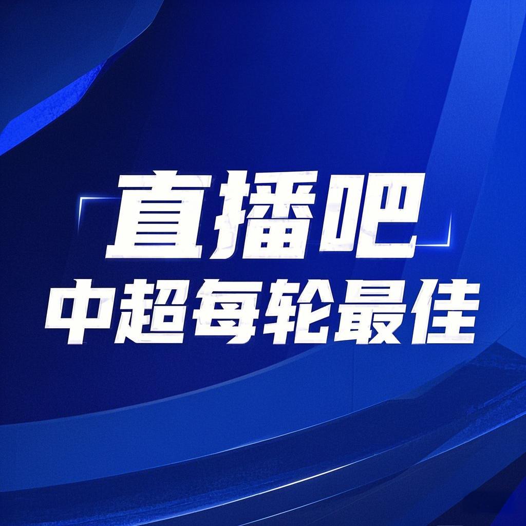  你的投票，定義英雄！【直播吧】中超第3輪最佳球員評選開啟