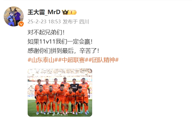  本場吃直紅！王大雷致歉：對(duì)不起兄弟們！如果11v11我們一定會(huì)贏