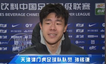  孫銘謙：對自己的表現(xiàn)不太滿意，踢中超能推動自己更進(jìn)一步