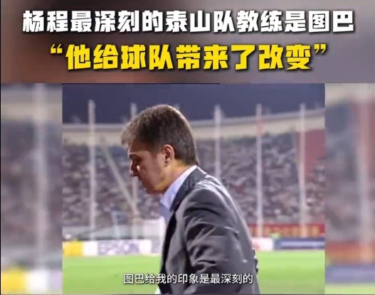  楊程：給我印象最深刻的教練是圖巴，他從氣質(zhì)上改變了泰山隊