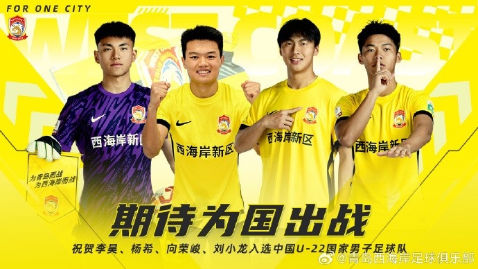  李昊、楊希、向榮峻和劉小龍入選U22國(guó)足，青島西海岸發(fā)文祝賀
