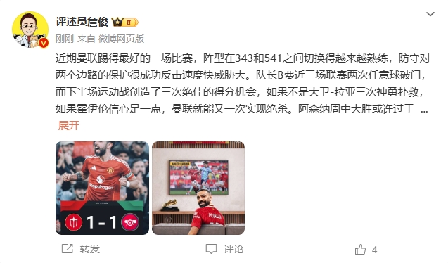  詹俊：曼聯(lián)近期踢得最好的一場 紅軍9場再拿16分就能奪冠！