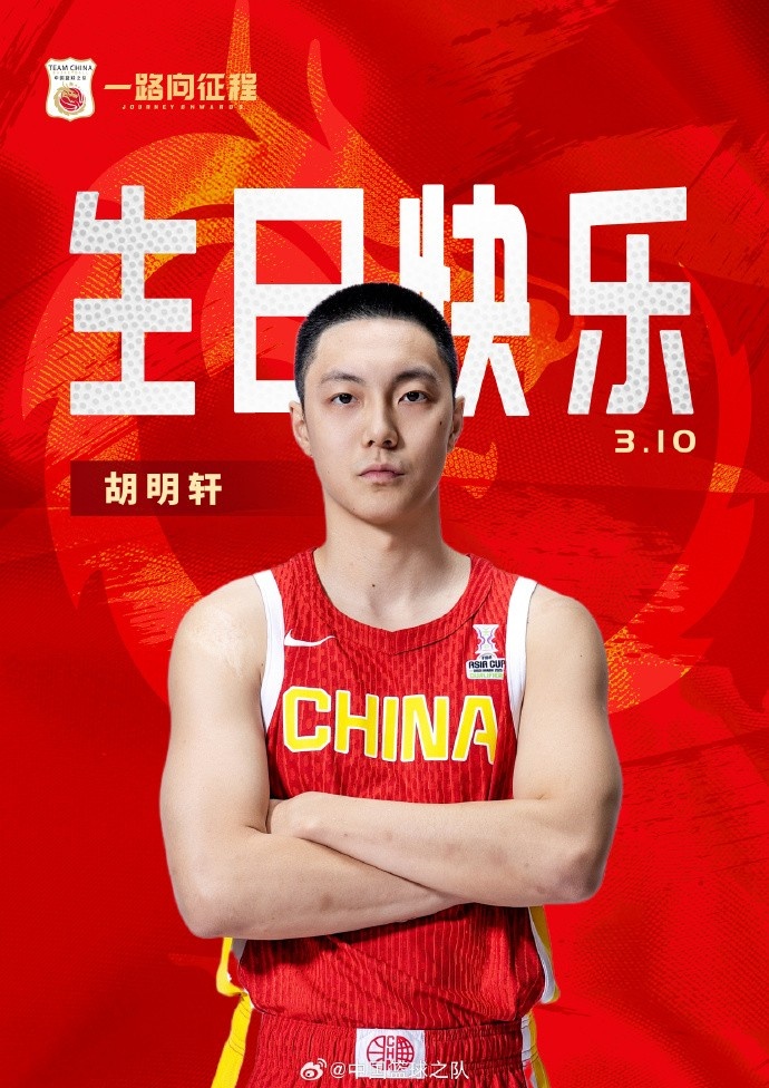  真摯的祝福！中國(guó)籃球之隊(duì)官博祝胡明軒&唐毓生日快樂