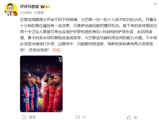  詹俊半場發(fā)文：還是覺得踢得太開放不利于利物浦，巴黎一對一占優(yōu)