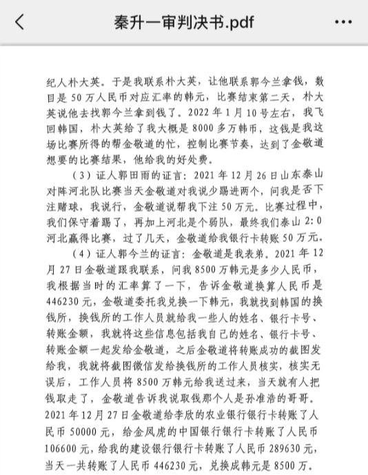  網(wǎng)傳郭田雨證詞：金敬道問(wèn)我是否賭球我說(shuō)行，事后給我轉(zhuǎn)了50萬(wàn)