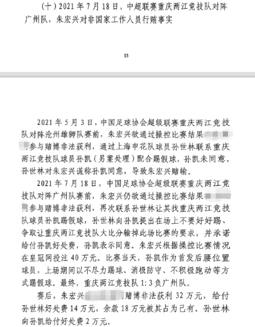  網(wǎng)傳判決書：孫世林兩次找孫凱踢假球，第二次承諾好處費(fèi)孫凱同意