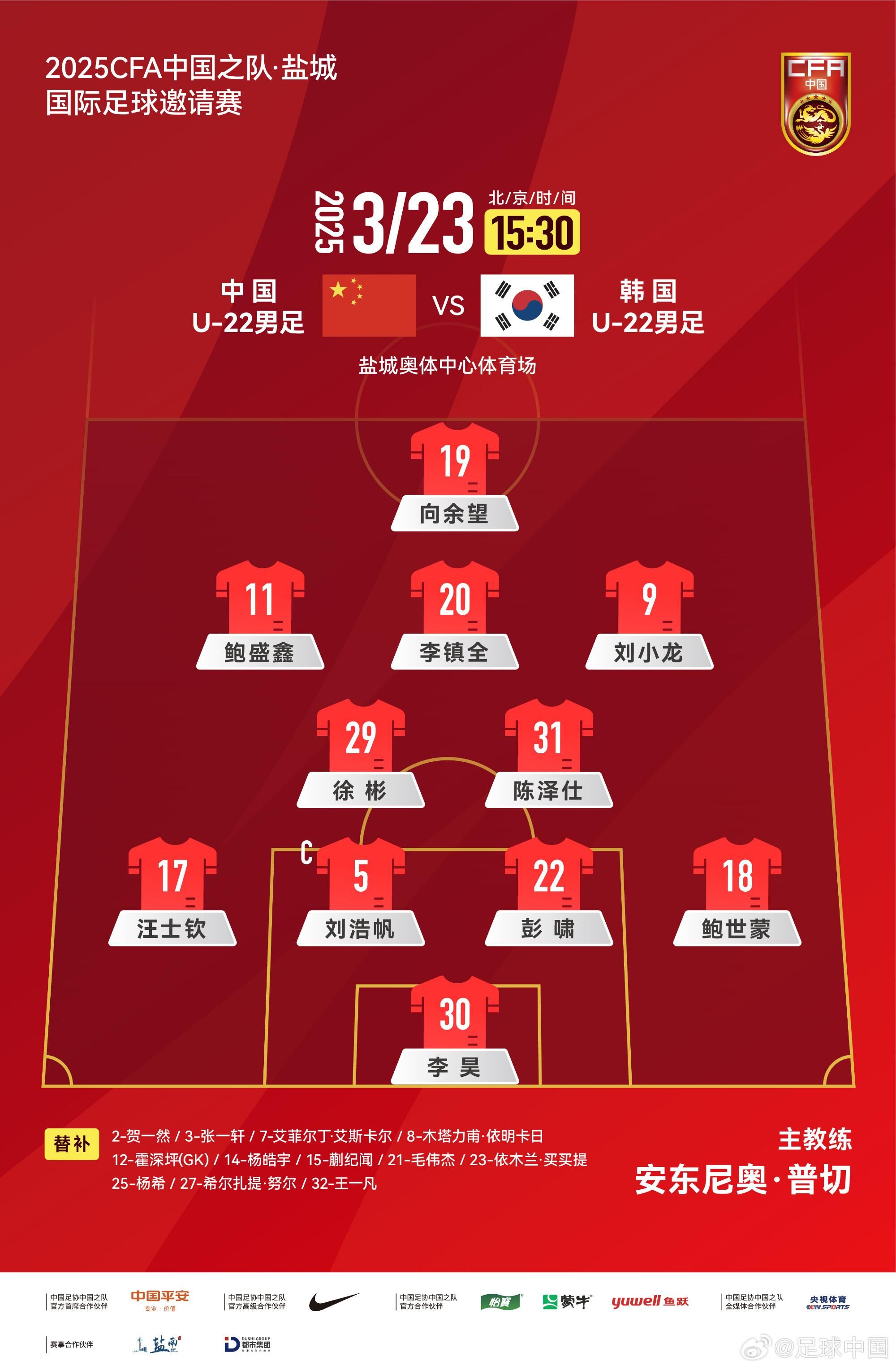  U22國足vs韓國首發(fā)：汪士欽、徐彬首發(fā)，依木蘭、蒯紀(jì)聞替補(bǔ)